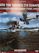 Απο τον Τάραντα στο Ταίναρο