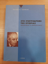Στο σταυροδρόμι της ιστορίας: Εθνικισμός ή Ανθρωπισμός;