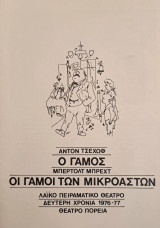 Τσέχωφ, Ο γάμος-Μπρεχτ, Οι γάμοι των μικροαστών