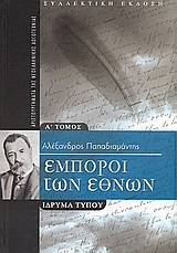 Έμποροι των εθνών (2 τόμοι)