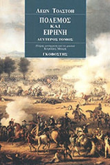 ΠΟΛΕΜΟΣ ΚΑΙ ΕΙΡΗΝΗ (ΔΕΥΤΕΡΟΣ ΤΟΜΟΣ)