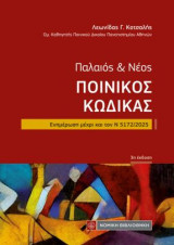 Παλαιός και Νέος Ποινικός Κώδικας: Ενημέρωση μέχρι και τον Ν 5172/2025