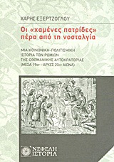 Οι "χαμένες πατρίδες" πέρα από τη νοσταλγία