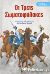 ΟΙ ΤΡΕΙΣ ΣΩΜΑΤΟΦΥΛΑΚΕΣ