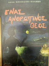 Ένας ανθρώπινος θεός