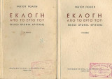 Φώτου Πολίτη, εκλογή από το έργο του - είκοσι χρόνια κριτικής, τόμος Α' + Β'