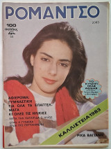 Ρομάντσο Τεύχος 2083 (15/2/1983)
