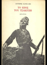ΤΟ ΕΠΟΣ ΤΟΥ ΤΣΑΚΙΤΖΗ