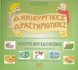 Ο εαυτός μου και ο κόσμος: Ασκήσεις ψυχοκινητικότητας: Για παιδιά προσχολικής και πρωτοσχολικής ηλικίας
