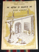 Μ ειπιν η μανα μ 1979 ναση αλευρα
