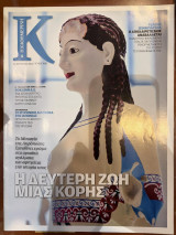 Περιοδικό Κ - Η καθημερινή τεύχος 480 (12/08/2012)