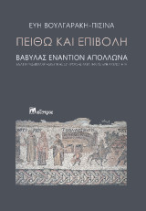 Πειθώ και Επιβολή: Βαβύλας εναντίον Απόλλωνα