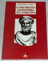 Η πνευματική κληρονομιά του Πυθαγόρα Frederic Lionel 1993