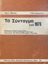 Το Σύνταγμα του 1975