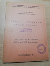 Αρχαί Διοικήσεως Επιχειρήσεων