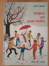 Ιστορίες για μικρά παιδιά