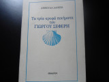 ΤΑ ΤΡΙΑ ΚΡΥΦΑ ΠΟΙΗΜΑΤΑ ΤΟΥ Γ. ΣΕΦΕΡΗ