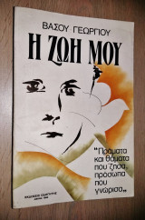Η Ζωή Μου (Τόμος Α')