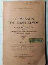 Το μέλλον του Ελληνισμού και μερικαί σελίδες από το στρατιωτικόν μου ημερολόγιον -Με τους Ανζάκ-