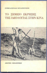 Το σημείο έκρηξης ιδεολογίας στην Κίνα