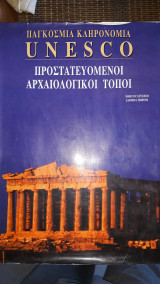 Παγκόσμια κληρονομιά προστατευόμενοι αρχαιολόγοι τοποι