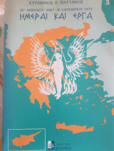 ΗΜΕΡΑΙ ΚΑΙ ΕΡΓΑ