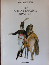 Το απολυταρχικό κράτος