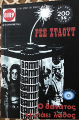 Ο θάνατος χτυπάει λάθος