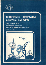 Οικονομική γεωγραφία διεθνές εμπόριο