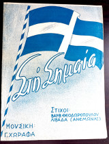 Στη Σημαία. Εμβατήριο Μουσική: Γ. Χωραφά Στίχοι: Βαρβ. Θεοδωρόπουλου (Πρότυπο Λύκειο Αθηνών, 1949) θούριο, Εμφύλιος, Συμμοριτοπόλεμος