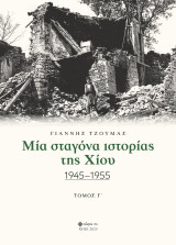 Μια σταγόνα ιστορίας της Χίου: 1945 - 1955