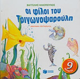 ΟΙ ΦΙΛΟΙ ΤΟΥ ΤΡΙΓΩΝΟΨΑΡΟΥΛΗ (ΠΕΡΙΕΧΕΙ 9 ΜΑΓΝΗΤΕΣ)