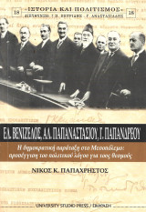 ΕΛ.Βενιζέλος,Αλ.Παπαναστασίου,Γ.Παπανδρέου ,Η δημοκρατική παράταξη στο Μεσοπόλεμο: προσέγγιση του πολιτικού λόγου για τους θεσμούς