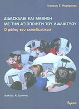 ΔΙΔΑΣΚΑΛΙΑ ΚΑΙ ΜΑΘΗΣΗ ΜΕ ΤΗΝ ΑΞΙΟΠΟΙΗΣΗ ΤΟΥ ΔΙΑΔΙΚΤΥΟΥ