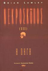 Νεκροσκόπος: 3 Η πηγή