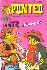 Ροντέο #49