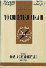 ΤΟ ΣΟΒΙΕΤΙΚΟ ΔΙΚΑΙΟ