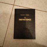 Ο Πνευματισμός