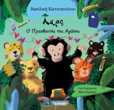 Λαρς: Ο πρεσβευτής της αγάπης