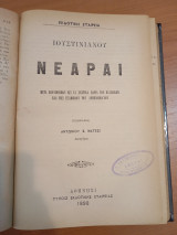 Corpus Juris Εισήγησεις.Νεαραί.