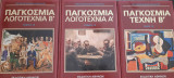 Παγκόσμια Λογοτεχνία Α΄ + Β΄. Παγκόσμια τέχνη.