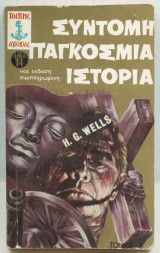 Σύντομη παγκόσμια ιστορία (Β΄ τόμος)