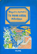 Μαργαρίτα Λυμπεράκη (Κέδρος, 1996) Τα ψάθινα καπέλα - μυθιστόρημα