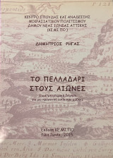 Το πελλαδαρι στους αιώνες