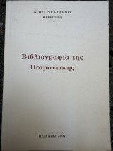 Βιβλιογραφία της Ποιμαντικής
