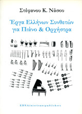 Στέφανου Νάσου (Νάσος, 2001) Έργα Ελλήνων συνθετών για πιάνο και ορχήστρα
