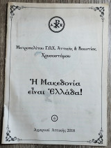Η Μακεδονία είναι Ελλάδα!