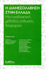 Η διαμεσολάβηση στην Ελλάδα. Μια εναλλακτική μέθοδος επίλυσης διαφορών