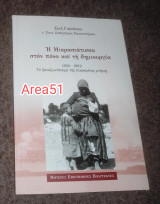 Η Μικρασιάτισσα στον πονο και τη δημιουργία