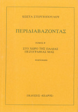 Περιδιαβάζοντας τόμος Β΄ Στο χώρο της παλιάς πεζογραφίας μας 1986